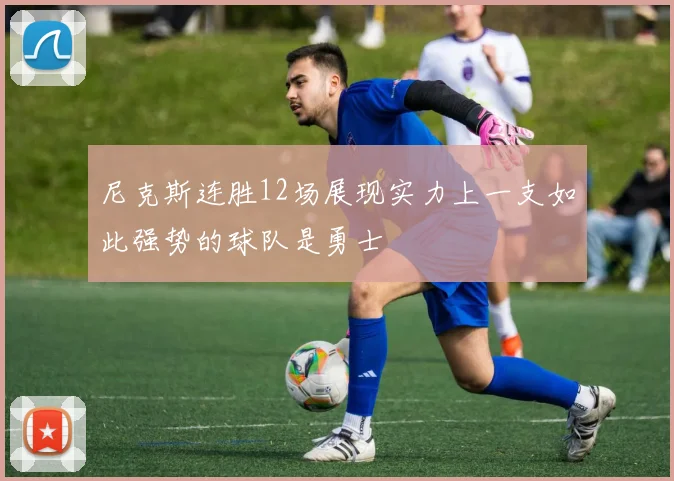 尼克斯连胜12场展现实力上一支如此强势的球队是勇士