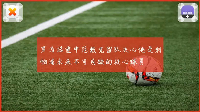 罗马诺重申范戴克留队决心他是利物浦未来不可或缺的核心球员