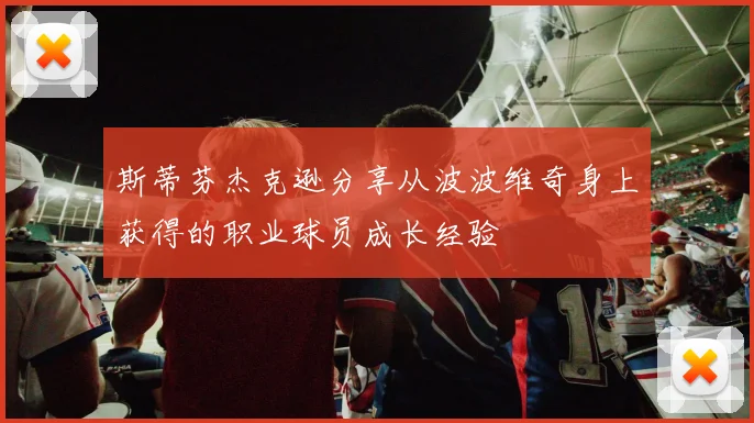 斯蒂芬杰克逊分享从波波维奇身上获得的职业球员成长经验
