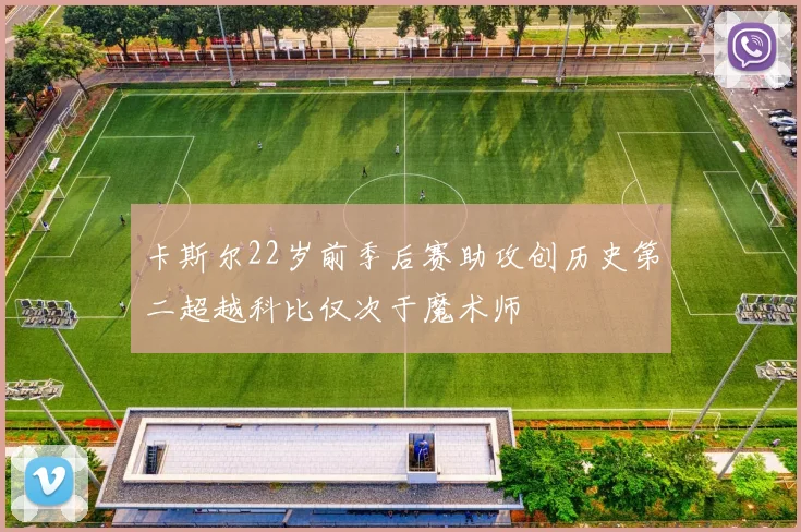 卡斯尔22岁前季后赛助攻创历史第二超越科比仅次于魔术师