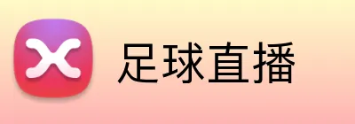 足球直播 Logo